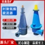脱泥水力定制除砂旋流器