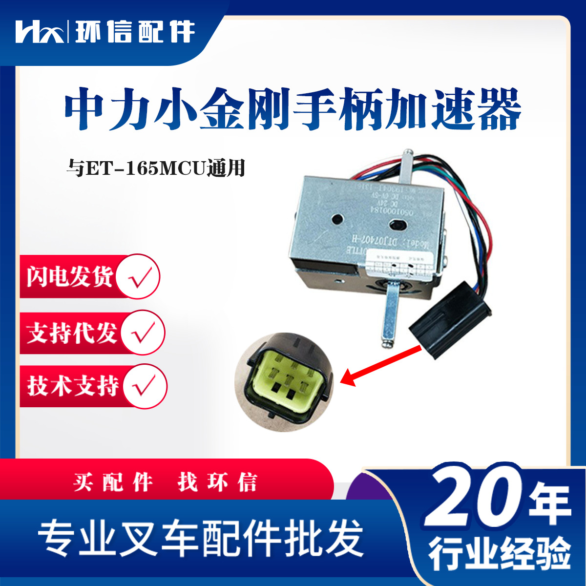 厂家直销ET-165MCU中力小金刚手柄加速器电动搬运车合力叉车配件