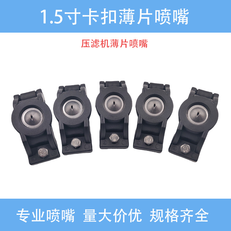 压滤机专用1.5寸卡扣薄片扇形清洗喷嘴污水处理堵塞水管冲洗喷头