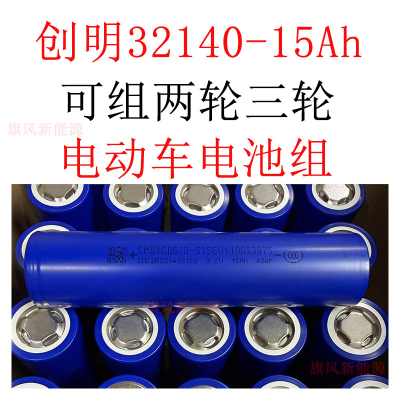 32140 Chuangming 3.2V Brand New Genuine A-Grade Power 15Ah Lithium Iron Battery Can Be Used to Assemble Two-Wheeled and Three-Wheeled Electric Vehicle Battery Packs 32140 Chuangming 3.2V Brand New Genuine A-Grade Power 15Ah Lithium Iron Battery Can Be Used to Assemble Two-Wheeled and Three-Wheeled Electric Vehicle Battery Packs