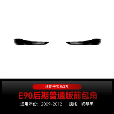 Suitable for 2009-2012 Bmw Bmw 3 Series E90 E91 Lcl Front Shovel Front Lip Corner Surround Cross-Border Modification (Big Surrounded) - front-corner-piano-black2009-2012