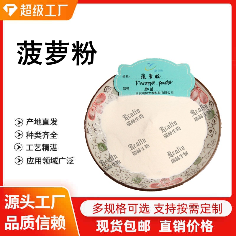 菠萝粉 菠萝果粉 溶解性好 口感好 菠萝果蔬粉 菠萝代餐粉