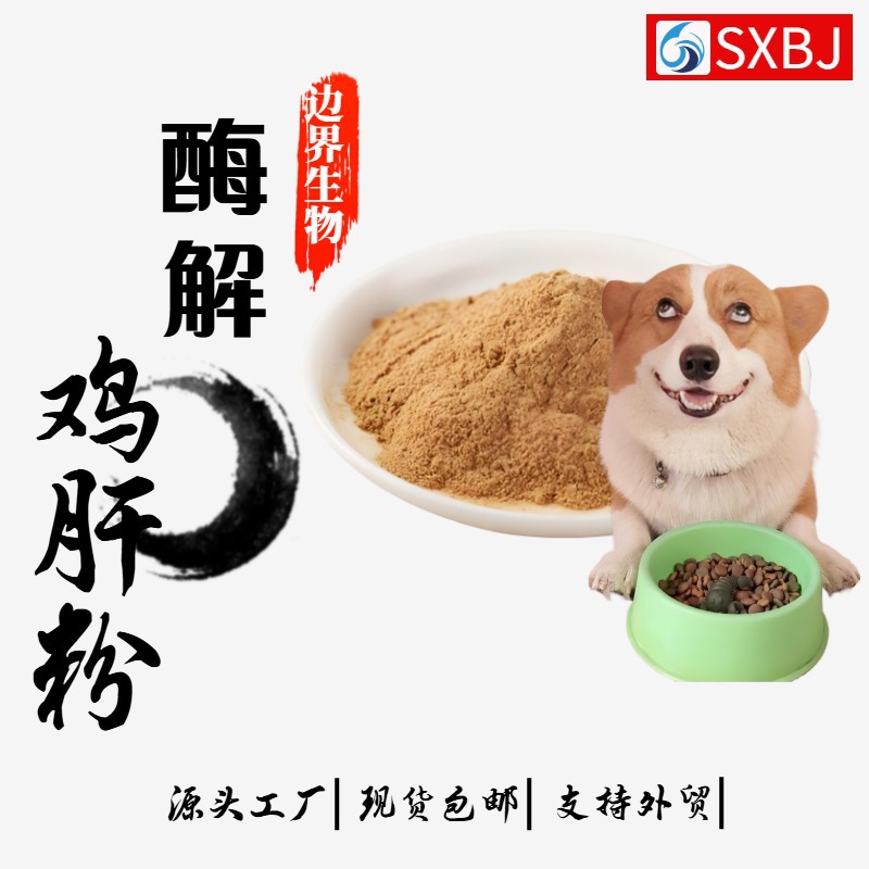 厂家直供鸡肝粉 宠物猫狗蛋白饲料动物水产用添加剂 现货供应