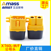 官方正品艾迈斯AmassXT60L插头 XT60带护套可固定版插头现货批发