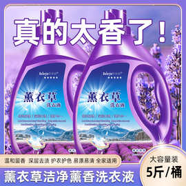厂家直供洗衣液5斤母婴适用薰衣草瓶装洗衣液批发香氛洁净洗衣液