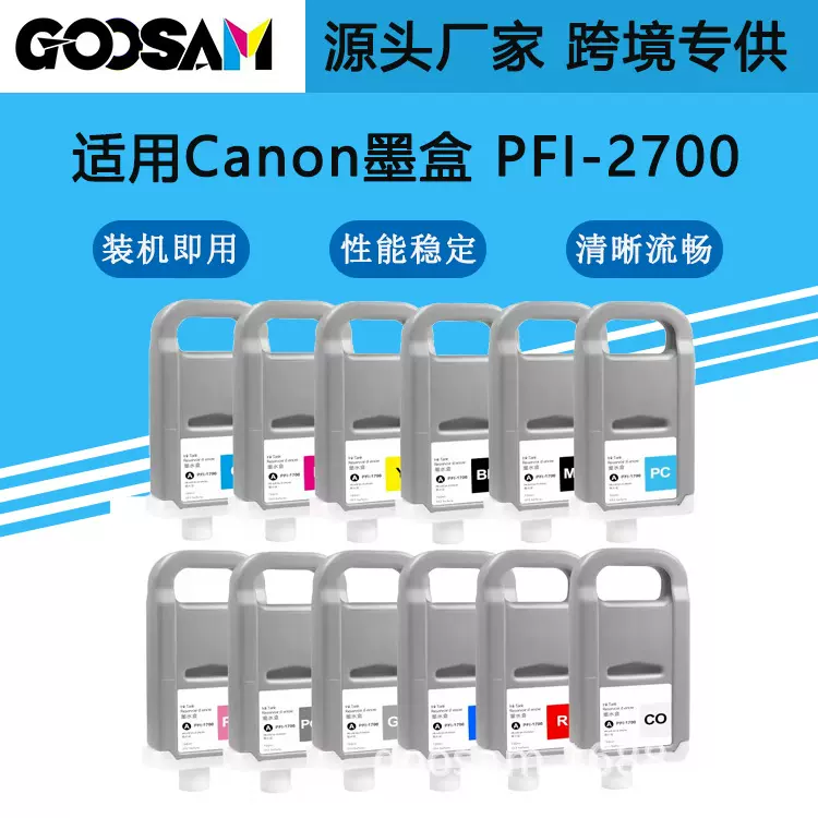 适用于佳能PFI-2700兼容墨盒 Canon 10色染料墨盒带墨水芯片