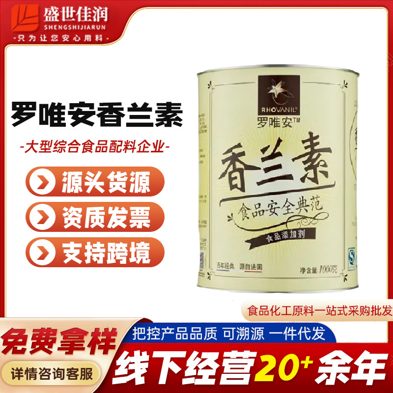 香兰素香料 罗唯安香兰素 增香增味香草味奶香气香兰素现货