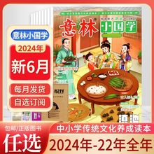 意林小国学杂志2024年1-12月中小学生作文素材传统文化课外书阅读