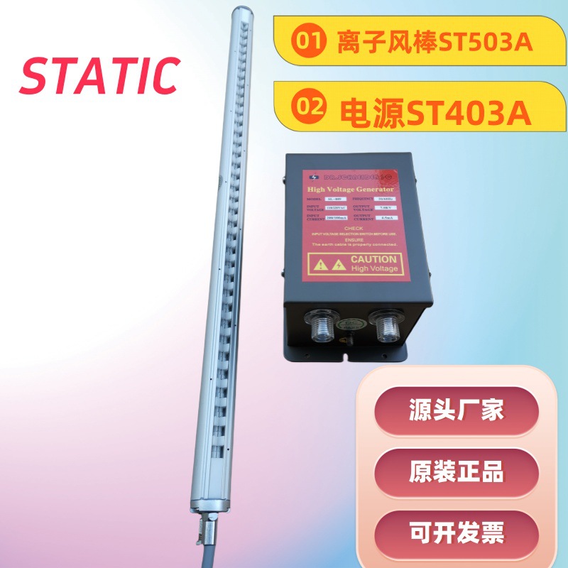 ST403A静电消除器静电消除棒ST503A离子风棒ST402A静电消除设备