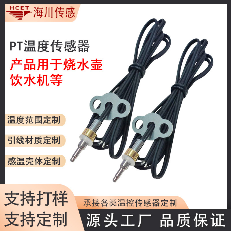 烧水壶饮水机PT100温度传感器测温探头耐高温PT反应灵敏感温探头