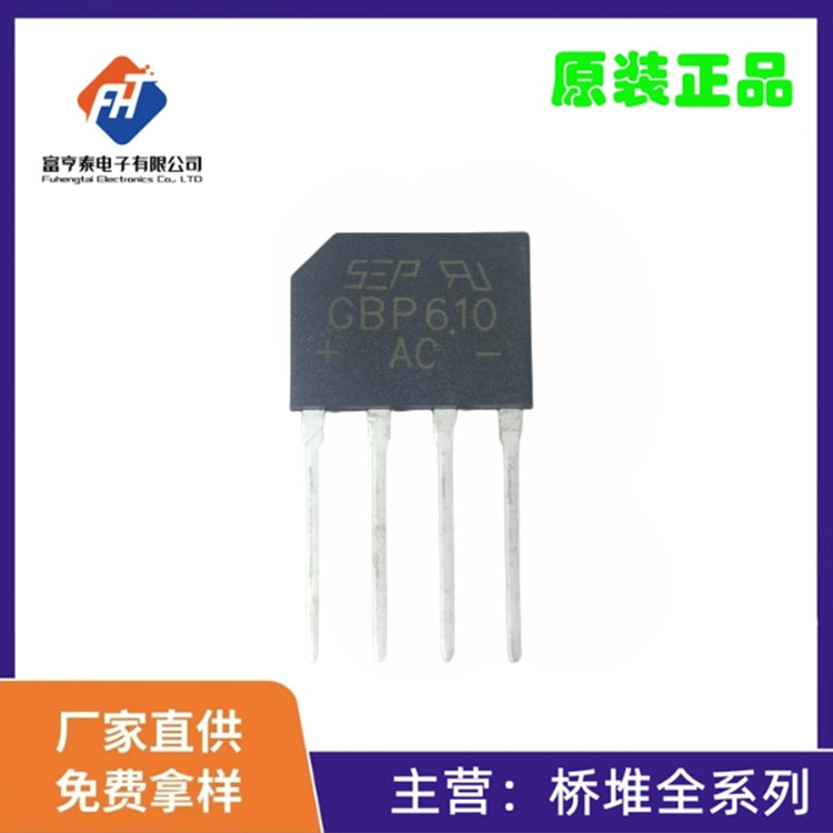 SEP GBP610小排桥扁桥DIP-4扁脚84MIL 6A1000V硅整流桥堆开关电源