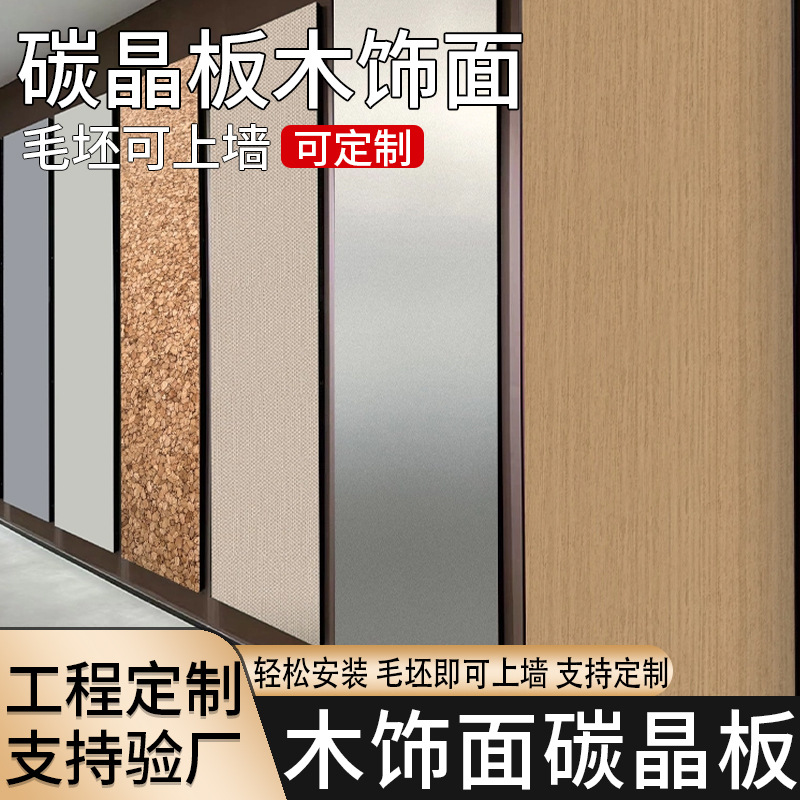 碳晶板木饰面墙板装饰自装板室内装修护墙板无缝金属板背景墙