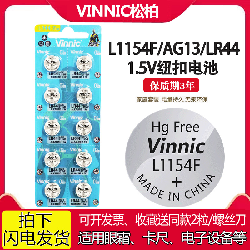 Vinnic松柏L1154F AG13 LR44 A76 1.5V姬存希眼霜水质检测笔电池