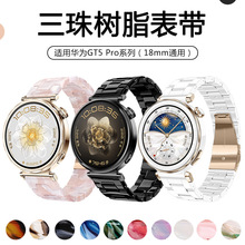 适用华为GT5 Pro手表表带三珠树脂表带HUAWEI WATCH通用表带18mm