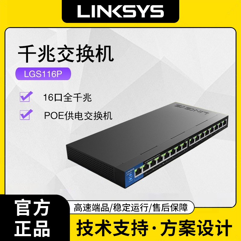 Linksys领势 LGS116P 16口全千兆POE供电交换机分线 监控 无线AP