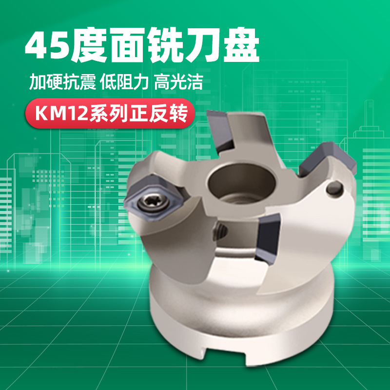 厂家45度数控坡口铣边机刀盘KM12飞刀盘加工中心铣床SEKT1204刀盘