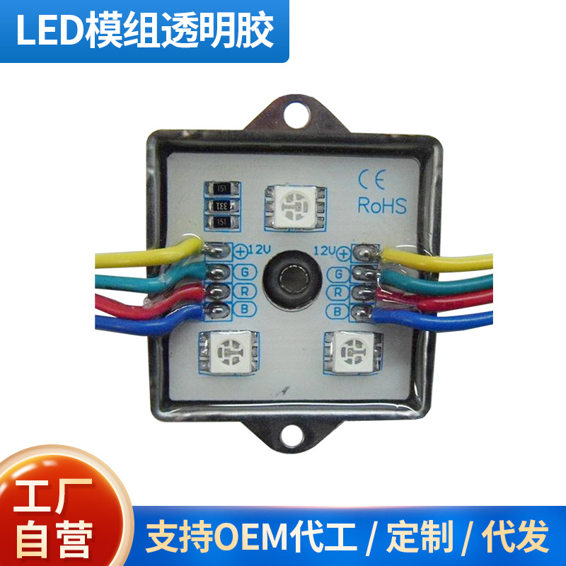 厂家供应LED模组透明硬胶电子透明环氧封装胶LED模组透明灌封胶