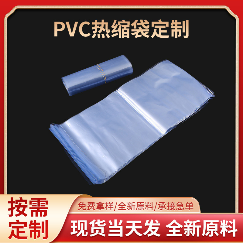 批发pvc热收缩膜热缩袋 现货塑封封口膜 pvc热缩膜袋热缩膜