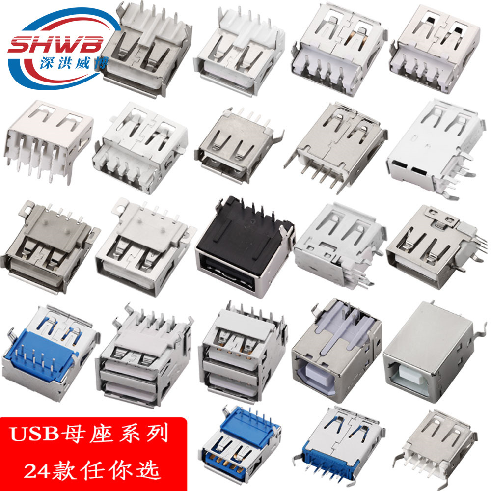 USB A型 BF型母90度 单双层 贴片 沉板 直插卧式插座接口充电母座