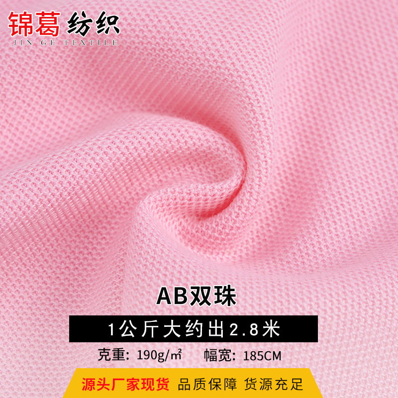 厂家现货供应涤棉双珠运动T恤面料 190克AB双珠地针织面料