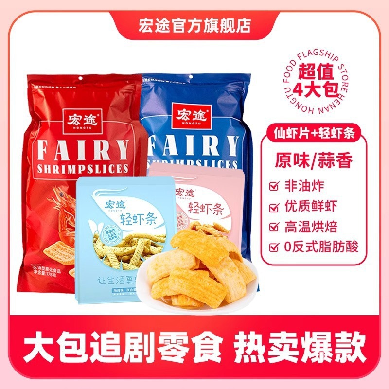 仙虾片大袋轻虾条鲜虾片包休闲膨化食品宿舍解馋小零食