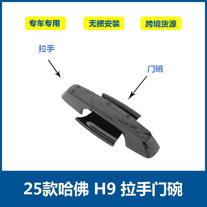 适用于25款长城哈佛H9 拉手 门碗 汽车改装改色贴件