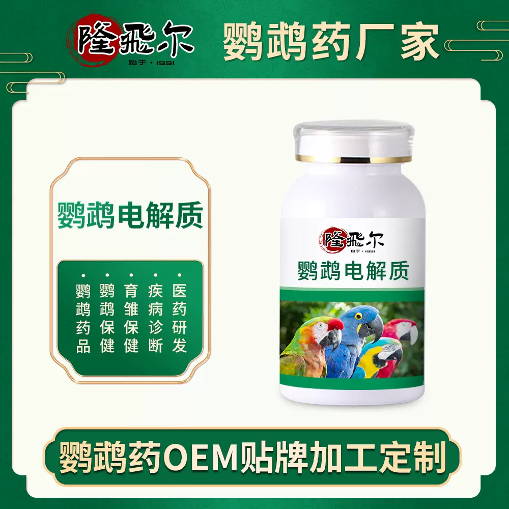 鹦鹉电解质防止脱水补充体能消除疲脑鹦鹉药鹦鹉电解多维定制