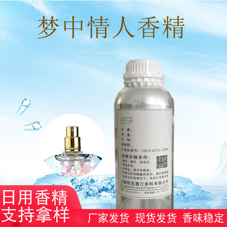 依克塞汀 厂家直销 日化日用梦中情人香精  人体香水香精