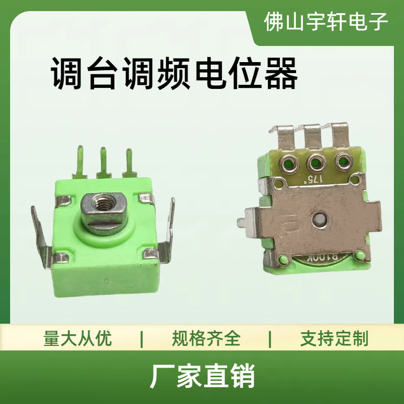厂家直销单联汽车收音机音量调节电位器家用电器调频电位器