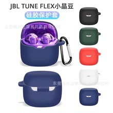 适用JBLTUNE FLEX小晶豆耳机保护套 jbl flex充电仓硅胶防尘软壳