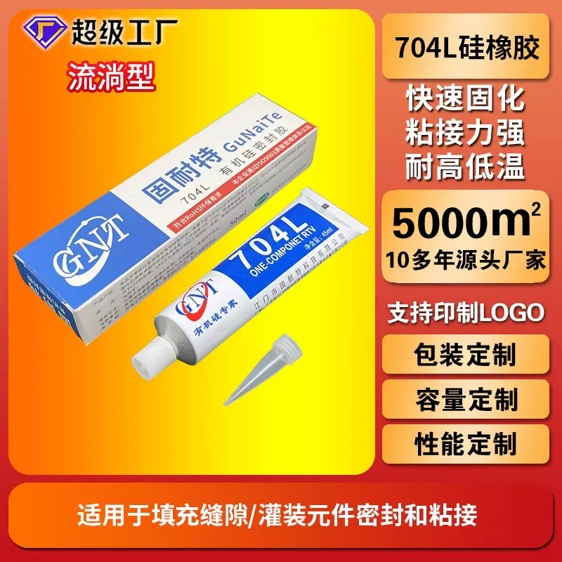 704L硅橡胶 流淌型白色有机密封胶 快速固化家用电器防水胶批发