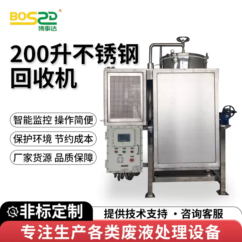 200升不锈钢回收机碳氢溶剂蒸馏设备乙醇酒精回收机清洗剂回收机