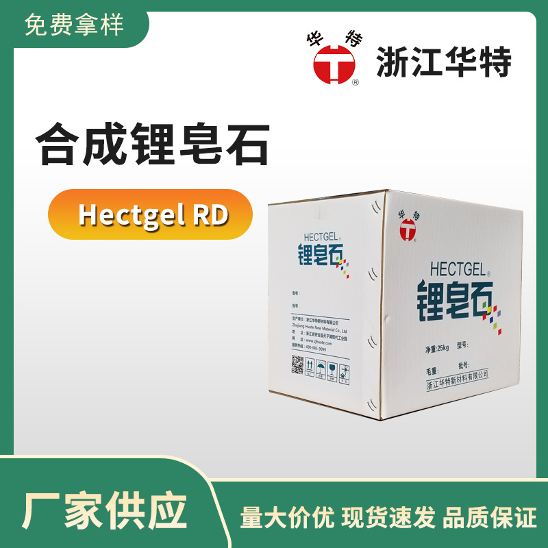 HECTGEL-RD 高纯度合成锂皂石 增稠剂触变剂悬浮稳定剂防流挂剂