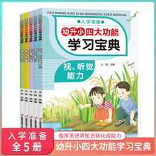 幼小衔接教材 全5册四大功能学习宝典幼儿园大班升小学一年级需备