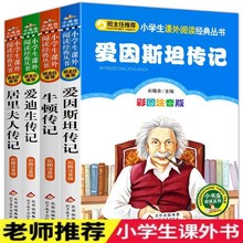 爱因斯坦传居里夫人传牛顿传爱迪生传注音版班主任推荐小学生必读