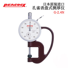 日本PEACOCK孔雀测厚规P-1 G-18N 2.4N H-1.8 H-2.4N GL 厚度仪