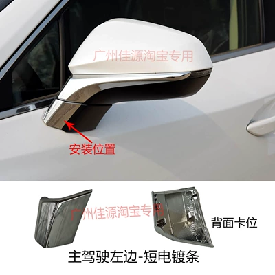 Rear mirror/rearview mirror assembly: Suitable for Lexus Nx200300 - short-electroplated-trim-strip-on-the-left-side-of-the-driver