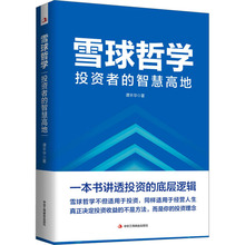雪球哲学 投资者的智慧高地 谭丰华 股票投资、期货 中华工商