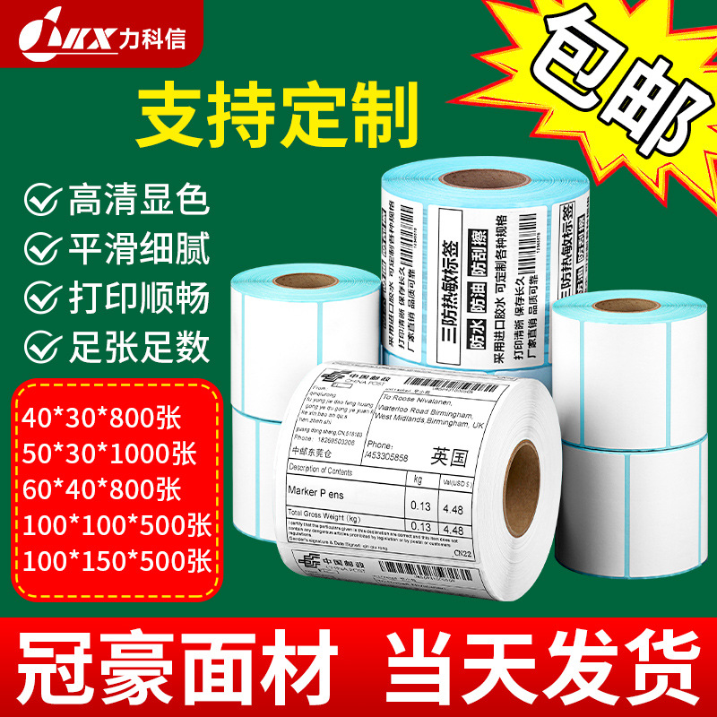 三防热敏标签纸100x100打印纸e邮宝热敏纸不干胶标签打印贴标纸