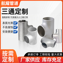 供应不锈钢碳钢三通等径变径异径双向三通四通不锈钢三通法兰批发