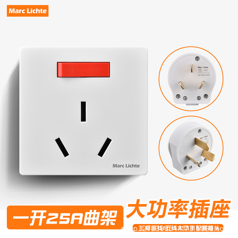 Marc Lichte86型暗装厂家直销一开25A曲架开关热水器空调开关插座