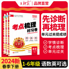 2024版王朝霞试卷小学考点梳理时习卷单元同步训练期中期末100分