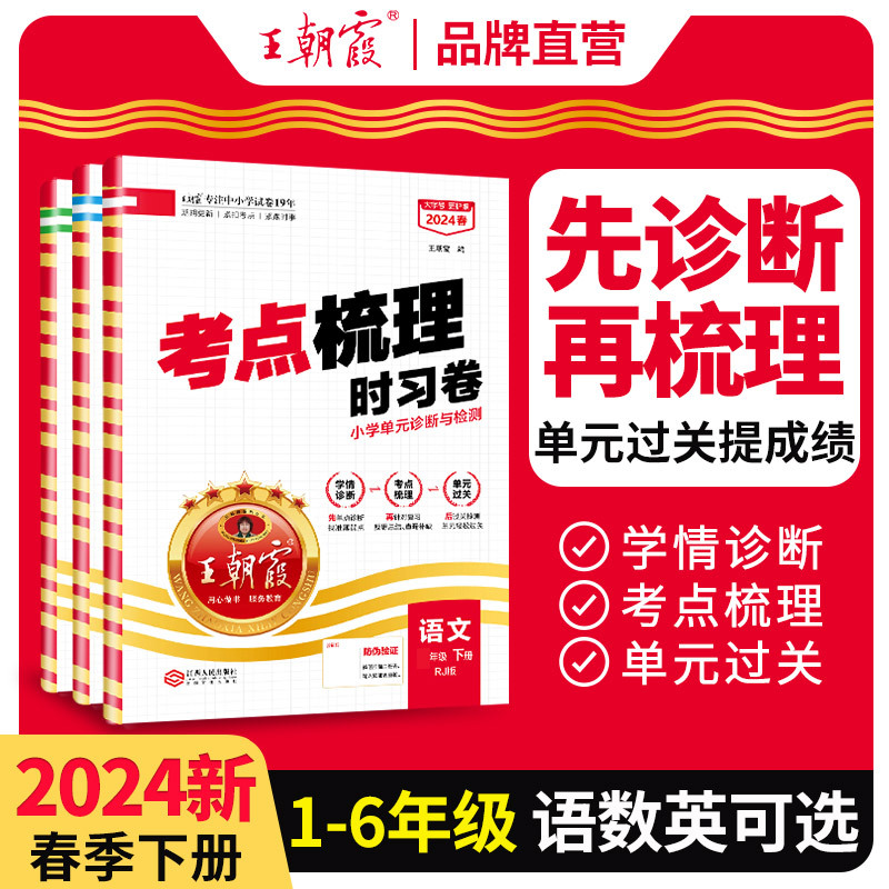 2024下王朝霞试卷小学三四五六年级考点梳理时习卷亮点给力试卷