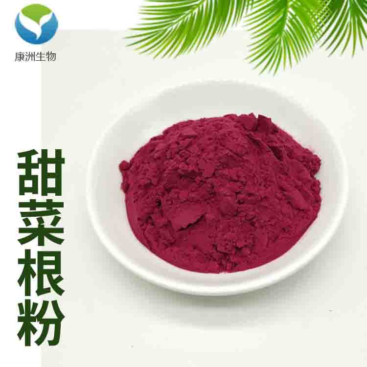 甜菜根粉99% 甜菜根提取 水溶性甜菜汁粉 厂家现货【500g/袋】