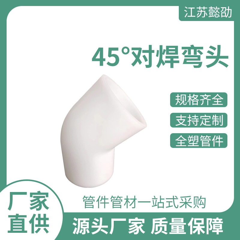 PP弯头厂家可按图订45° 对焊弯通聚丙烯塑料管件批发PP热熔弯头