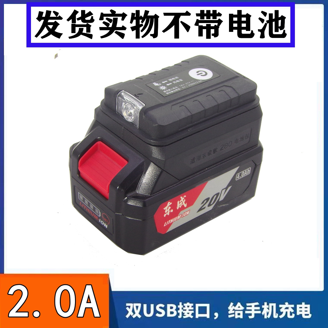 适配东成20V锂电池转换手机充电宝双USB移动电源