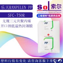 PP韩国乐天化学SFC-750R 透明无规三元共聚物 含开口剂 CPP薄膜料