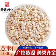 厂家现货薏米仁薏苡仁1000克一件代发包邮道地中药材批发可食用