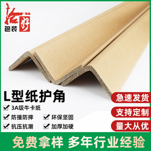 [L-Shaped Paper Corner Protectors] Fragile Goods Packaging Anti-Collision Corner Strips Paper Strips Door Frame and Window Frame Protection Thickened and Pressure-Resistant