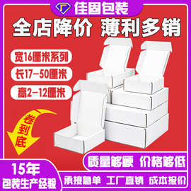 飞机盒宽度16厘米双面白  三层瓦楞纸纸盒加硬加厚牛皮快递打包盒
